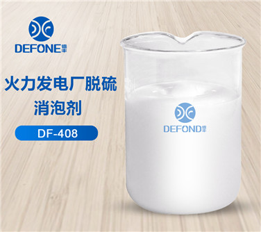 點此處查看火力發電廠消泡劑樣品